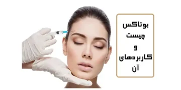 بوتاکس