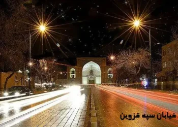 خیابان سپه قزوین