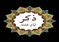 ذکرهای روزانه