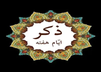 ذکرهای روزانه