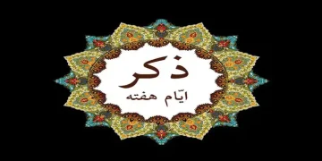 ذکرهای روزانه