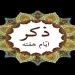 ذکرهای روزانه