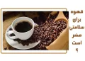 آیا خوردن قهوه برای سلامتی مضر است؟
