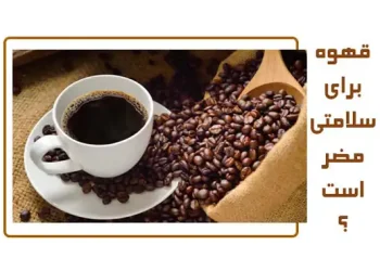 آیا خوردن قهوه برای سلامتی مضر است؟