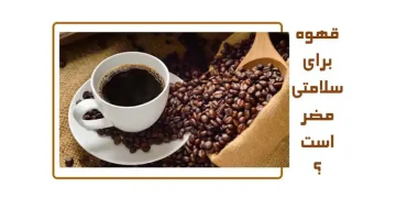 آیا خوردن قهوه برای سلامتی مضر است؟
