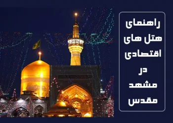 هتل های اقتصادی در مشهد