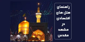 هتل های اقتصادی در مشهد