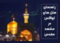 هتل های لوکس مشهد