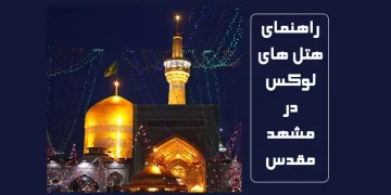 هتل های لوکس مشهد