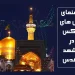 هتل های لوکس مشهد
