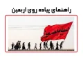 پیاده روی اربعین