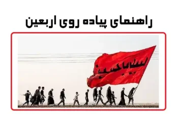 پیاده روی اربعین