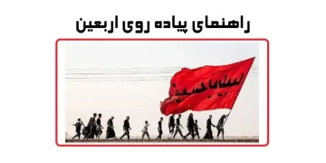 پیاده روی اربعین