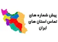 پیش شماره های استان های ایران