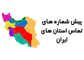 پیش شماره های استان های ایران