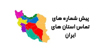پیش شماره های استان های ایران