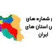 پیش شماره های استان های ایران