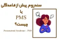 سندروم پیش از قاعدگی