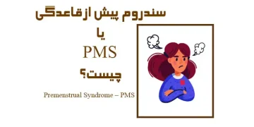 سندروم پیش از قاعدگی