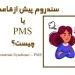 سندروم پیش از قاعدگی