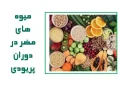 میوه‌های مضر در دوران پریودی