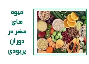 میوه‌های مضر در دوران پریودی