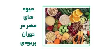 میوه‌های مضر در دوران پریودی