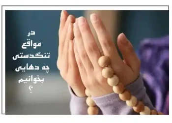 ذکرهای قرآنی برای گشایش رزق