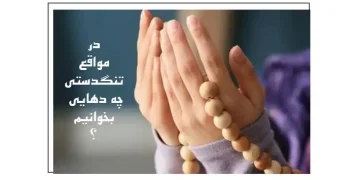 ذکرهای قرآنی برای گشایش رزق