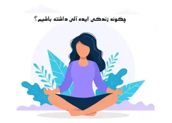 زندگی ایده‌آل