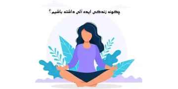زندگی ایده‌آل