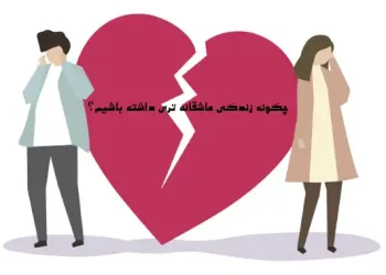 زندگی عاشقانه
