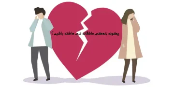 زندگی عاشقانه