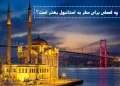 بهترین فصل سفر به استانبول