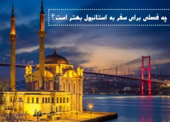 بهترین فصل سفر به استانبول