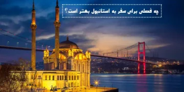 بهترین فصل سفر به استانبول