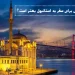 بهترین فصل سفر به استانبول