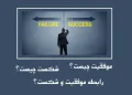 رابطه موفقیت و شکست