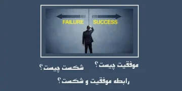 رابطه موفقیت و شکست