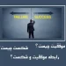 رابطه موفقیت و شکست