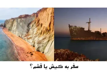 سفر به کیش یا قشم