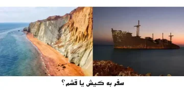 سفر به کیش یا قشم