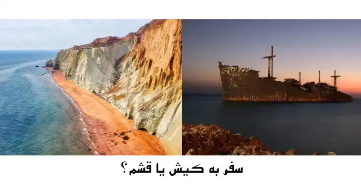 سفر به کیش یا قشم