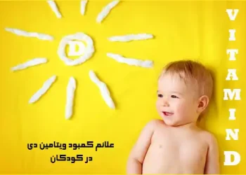 علائم کمبود ویتامین D در کودکان