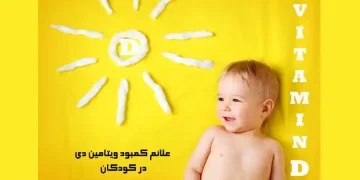 علائم کمبود ویتامین D در کودکان