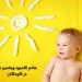علائم کمبود ویتامین D در کودکان
