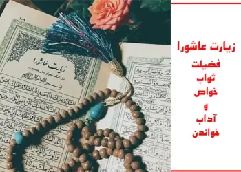 زیارت عاشورا