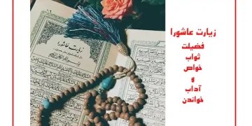زیارت عاشورا