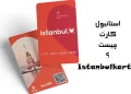 استانبول کارت