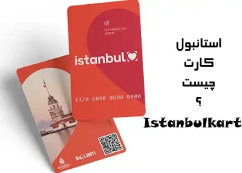 استانبول کارت